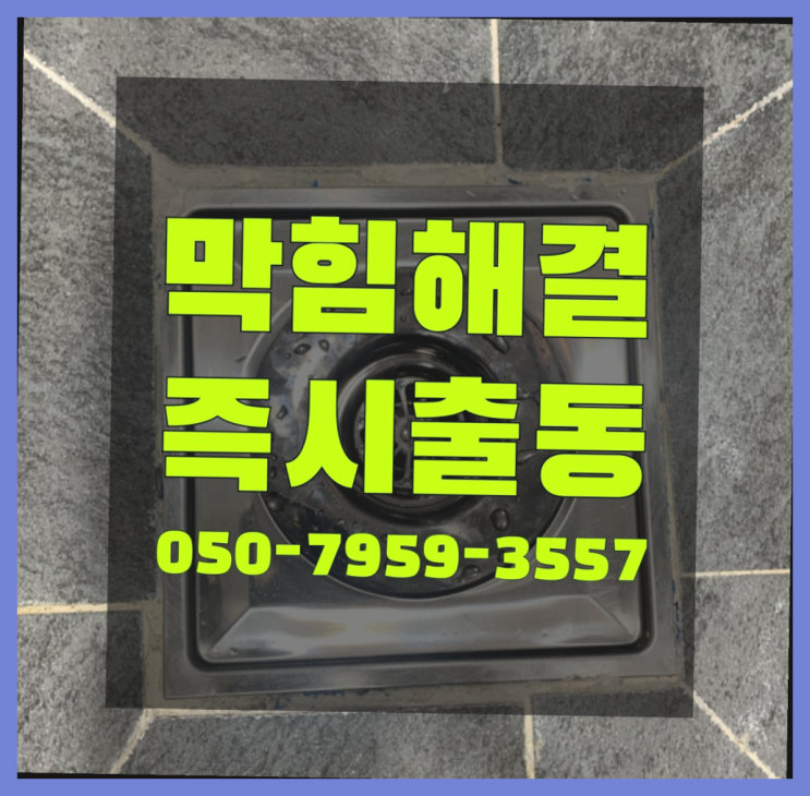  씽크대배수관 ?변기,하수구,씽크대막힘 빠른 출장 득템하셔요!