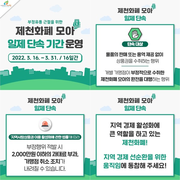  [충청미디어] 제천시, 제천화폐 모아 부정유통 일제단속 실시