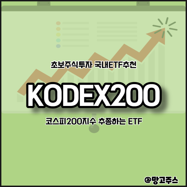 초보주식투자 국내ETF추천 - 코스피200지수 추종 KODEX200ETF 분석 및 장단점 알아보기