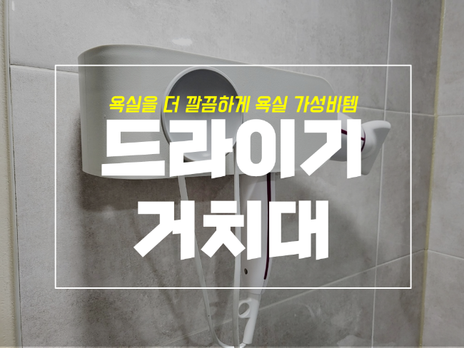  욕실 드라이기 거치대, 걸이 부착용 홀더 초간단 설치