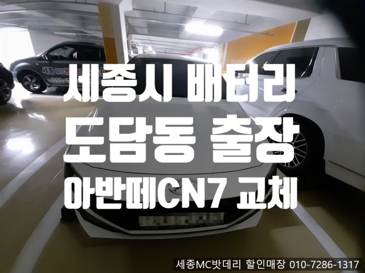  세종시 배터리 현대자동차 아반떼CN7 용량업 교체
