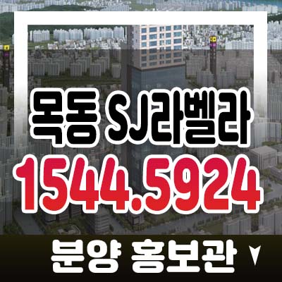 목동 SJ라벨라 신정동 상가,오피스텔 임대,분양 입주물건 신축건물 학원가 병의원 업종추천!