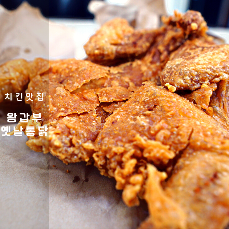  왕갑부 옛날통닭 동탄점 후기 기본기 가성비 좋은 신상 치킨 맛집