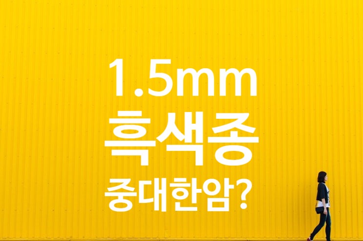  악성흑색종, CI보험 중대한암 Breslow분류 1.5cm 미달하는 경우에 지급 못받나?