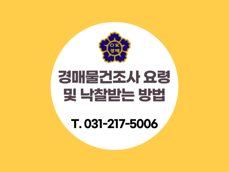  수원경매학원, 경매물건조사 요령 및 낙찰받는순서