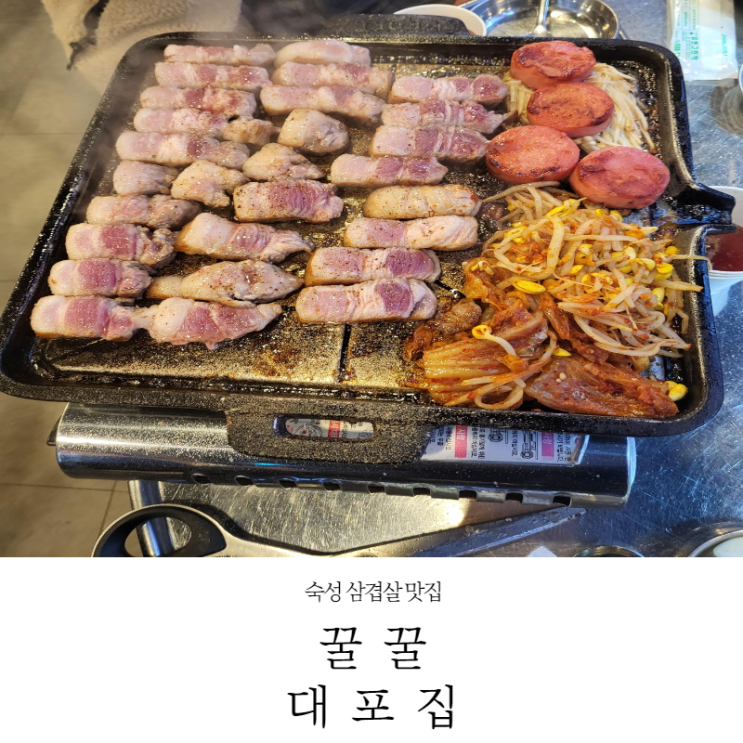  [까치산 맛집] 숙성 삼겹살 맛집 꿀꿀대포집 내돈내산후기(가격,메뉴,주차_22.01.15)