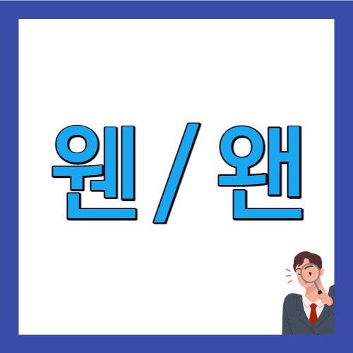  왠 vs 웬 / 왠지 vs 웬지 / 웬만하면 vs 왠만하면 올바른 맞춤법과 예시