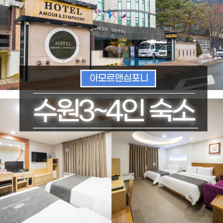  수원 3인숙소 4인숙소 추천 아모르심포니 호텔 영통 네이버예약 최저가 할인