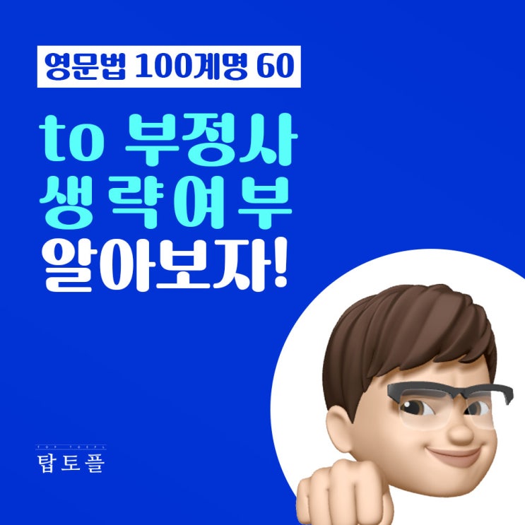  영어 문장에서 to 부정사의 생략, 언제 가능할까?