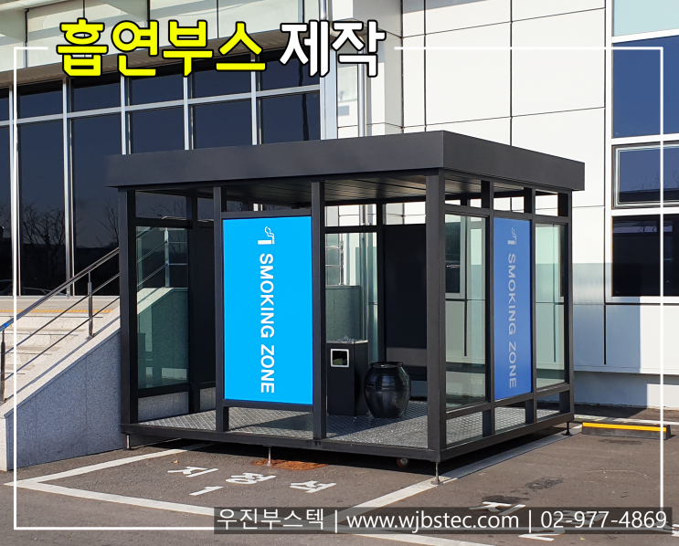  흡연부스 제작