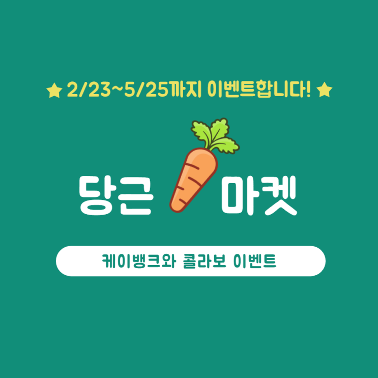  케이뱅크x당근마켓 이벤트_통장연결하고 천원받기!