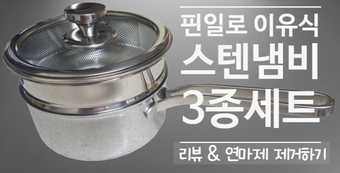  스텐냄비세트 핀일로 이유식 - 한달 사용 후기, 연마제 제거 방법