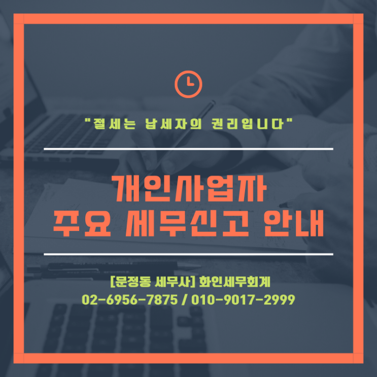  [문정동 세무사] 개인사업자 주요 세무 신고 안내
