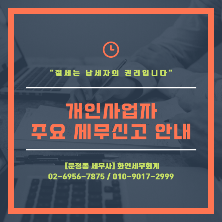 [문정동 세무사] 개인사업자 주요 세무 신고 안내