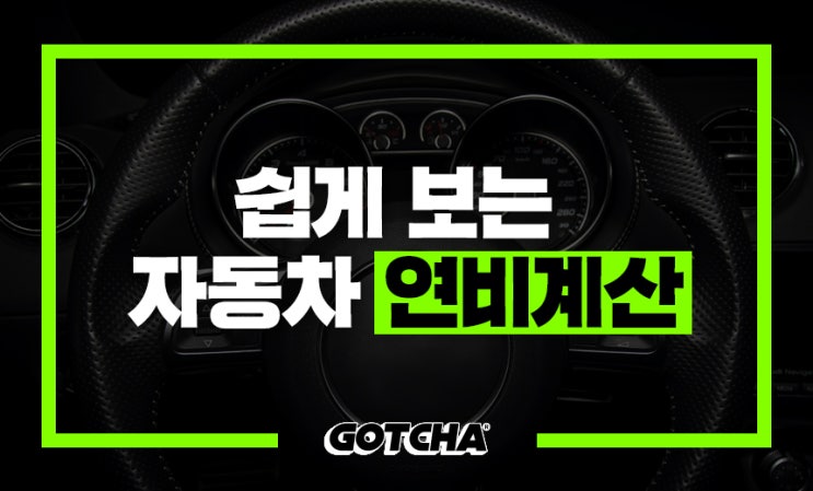  연비가 뭔데? 자동차 연비계산 방법과 연비 관리!