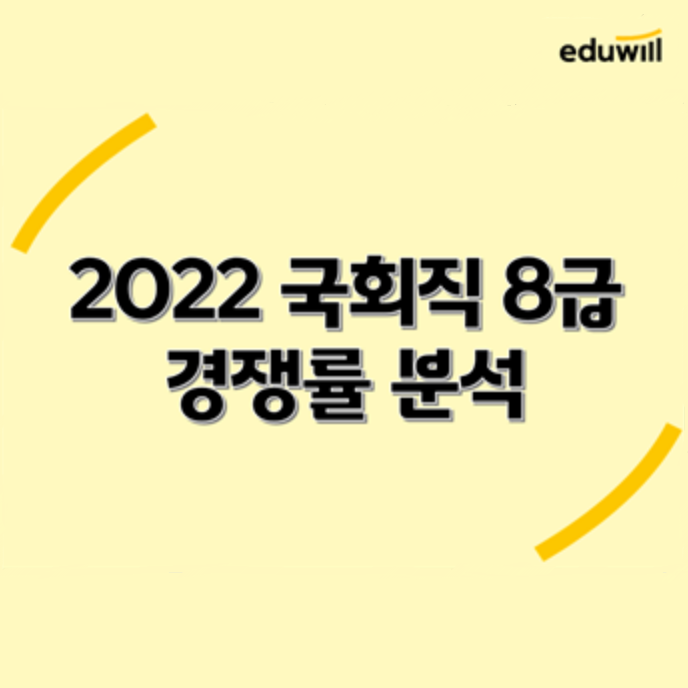  [공무원이슈브리핑] 2022 국회직 8급 경쟁률 분석