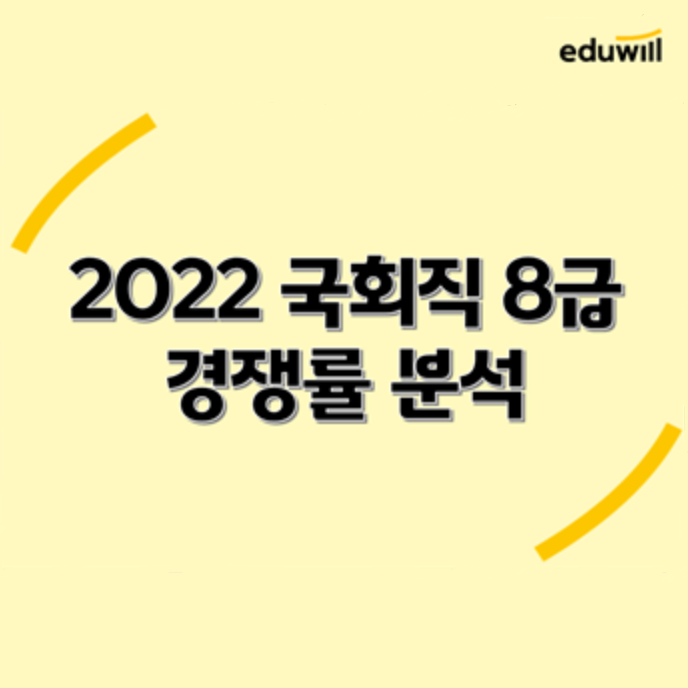 [공무원이슈브리핑] 2022 국회직 8급 경쟁률 분석