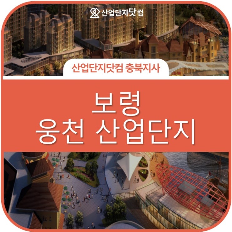  [보령웅천산업단지 3월 분양정보]