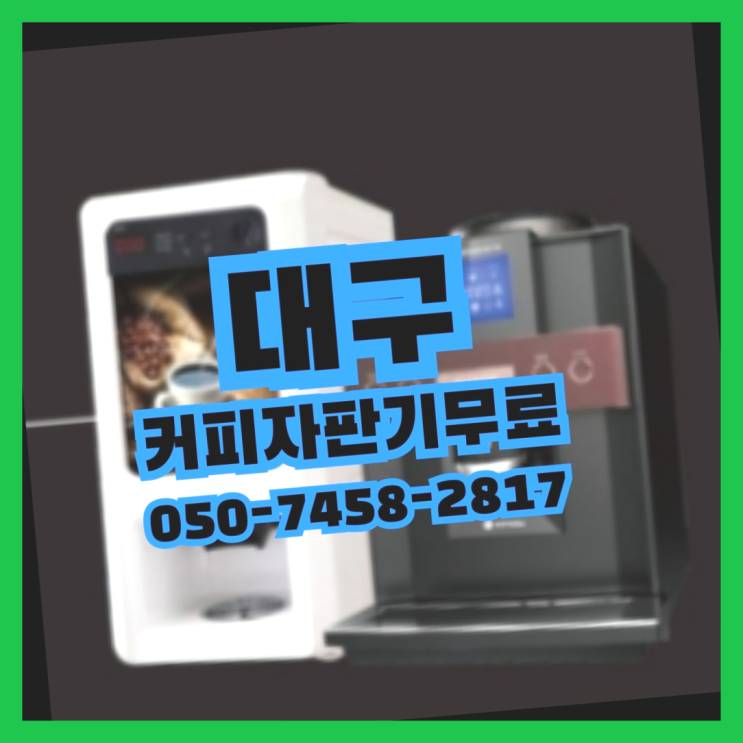  [커피머신] 커피머신무상임대 무상임대/렌탈/대여 올커벤 싸다구