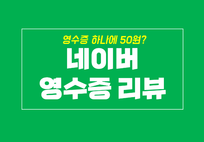  네이버 마이플레이스 영수증 리뷰로 포인트 모으기