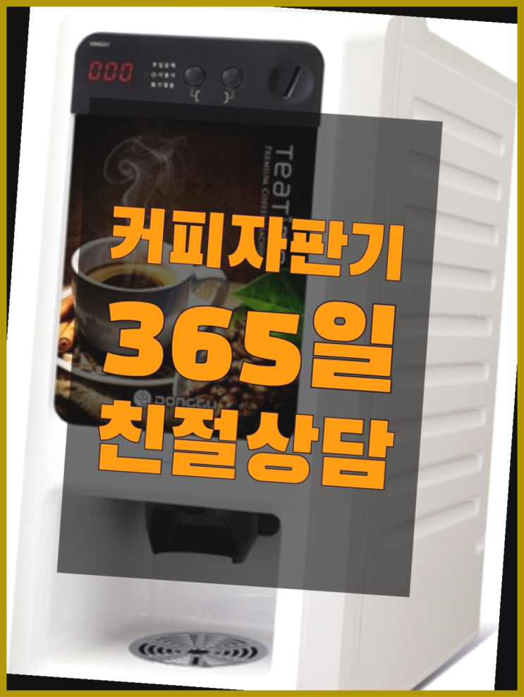  커피자판기무상임대 올커벤 무상임대/렌탈/대여 빠르게 렌탈가능