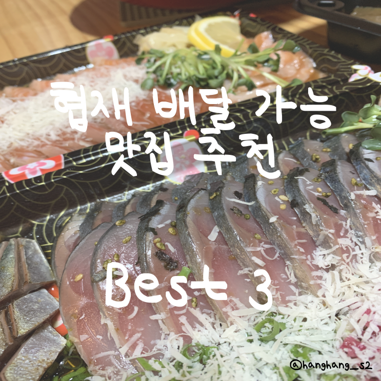  제주 한 달 거주자가 추천하는 내돈내산 협재 배달 맛집 리스트 Best3 - 제주달빛좋은밤, 월령작야 달의객잔, 협재밥집술집 홍대부부