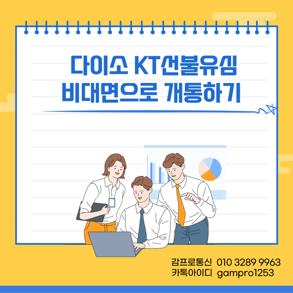  다이소KT선불유심 비대면으로 알뜰폰 개통하기