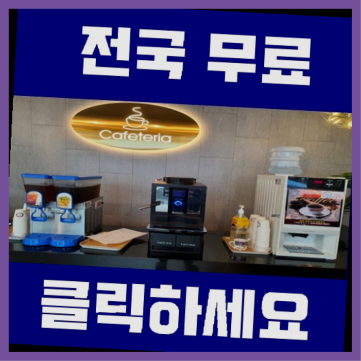  커피머신기렌탈 무료임대/렌탈/대여 빙고
