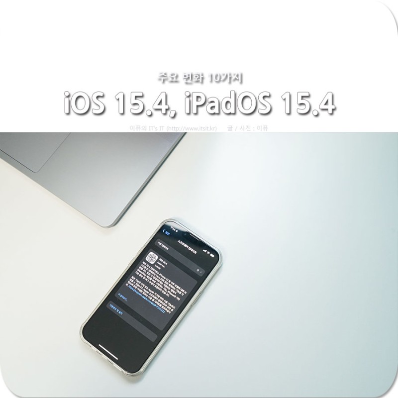 애플 iOS 15.4, iPadOS 15.4 정식 배포, 주요 변화 10가지