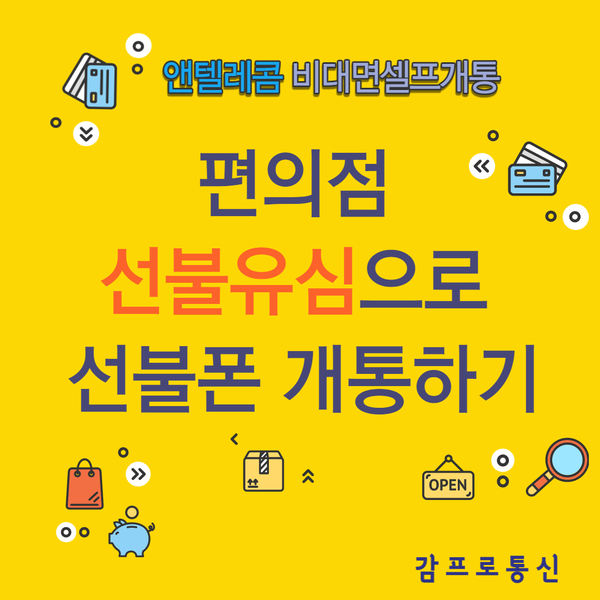  편의점선불유심으로 선불폰 쉽게 개통하기(비대면셀프개통)