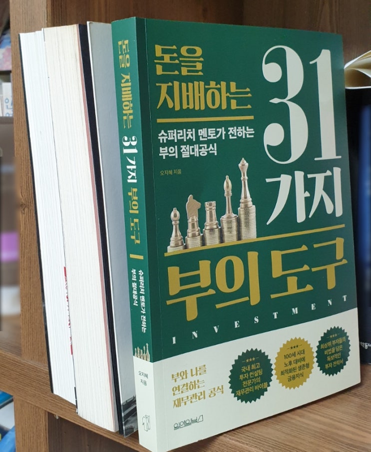 [서평] 돈을 지배하는 31가지 부의 도구 : 부와 나를 연결하는 재무관리 공식