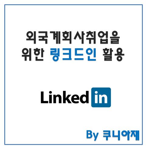  링크드인이력서만들기 / 외국계취업링크드인활용법