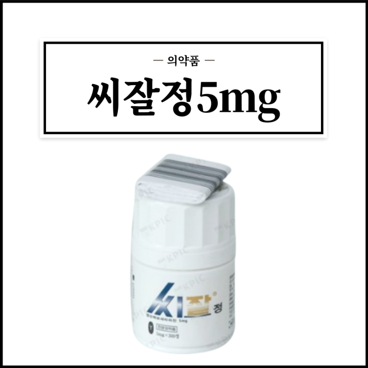  씨잘정 5mg, 효능효과/복용법/부작용/주의사항 등 간단정리