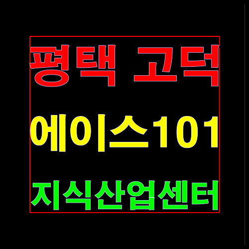  고덕 에이스101 지식산업센터 분양안내