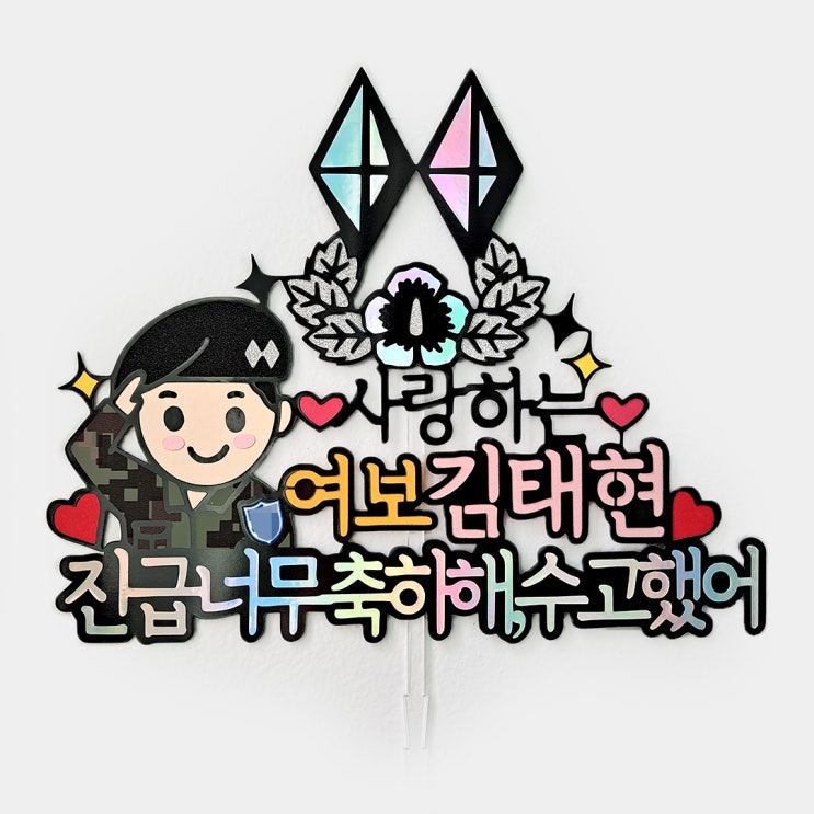 군인 장교 진급 토퍼 (축하 기념일 <b>진급식</b>)