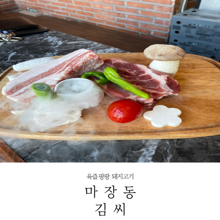  [신정네거리 맛집] 육즙 팡팡 터지게 구워주는 삼겹살 맛집 마장동김씨 내돈내산 후기(메뉴,주차,웨이팅안하는법_22.1.22)