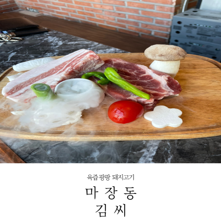 [신정네거리 맛집] 육즙 팡팡 터지게 구워주는 삼겹살 맛집 마장동김씨 내돈내산 후기(메뉴,주차,웨이팅안하는법_22.1.22)