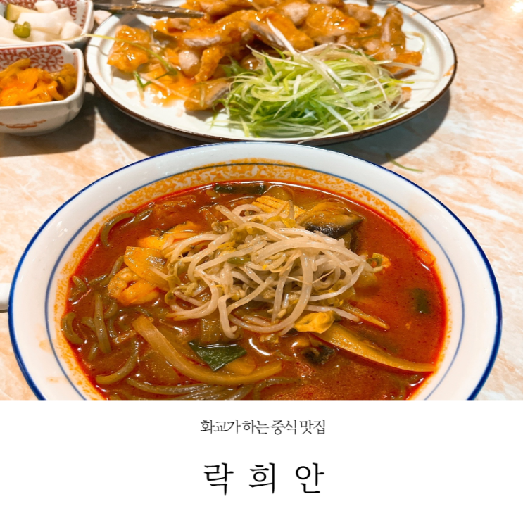  [오목교 맛집] 화교가 하는 존맛 짬뽕,꿔바로우 맛집 락희안 내돈내산(주차가능,메뉴판,추천메뉴-22.01.06방문)