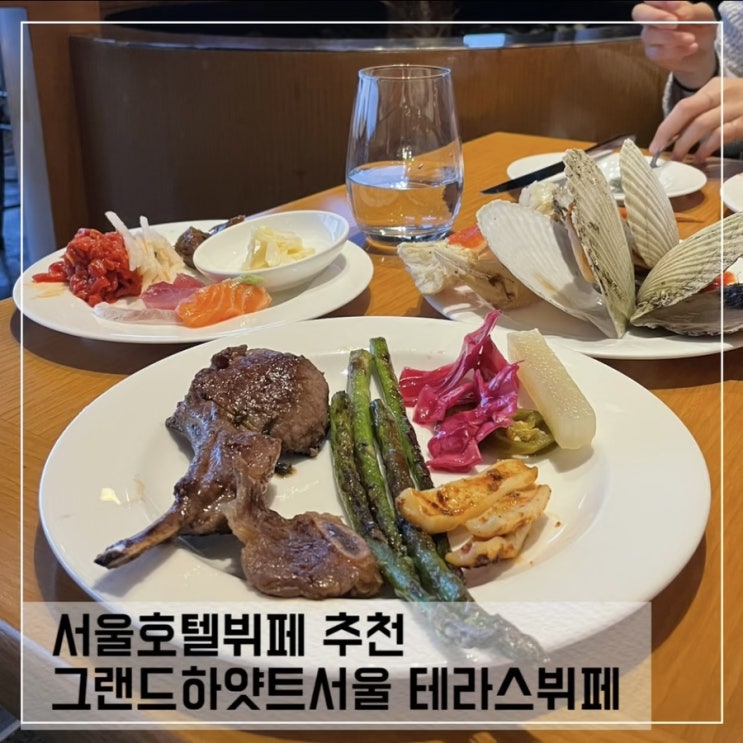 서울호텔뷔페 추천; 그랜드하얏트서울 테라스 뷔페
