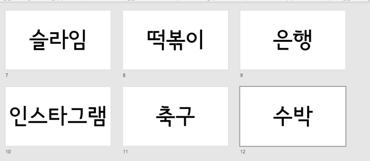  [고요속의 외침 제시어] ppt,pdf 다운로드