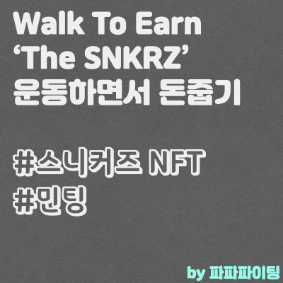 Walk to Earn 프로젝트 'The SNKRZ'는 어떤 프로젝트일까요?