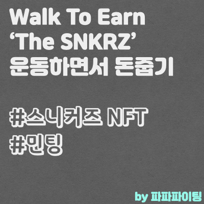  Walk to Earn 프로젝트 'The SNKRZ'는 어떤 프로젝트일까요?