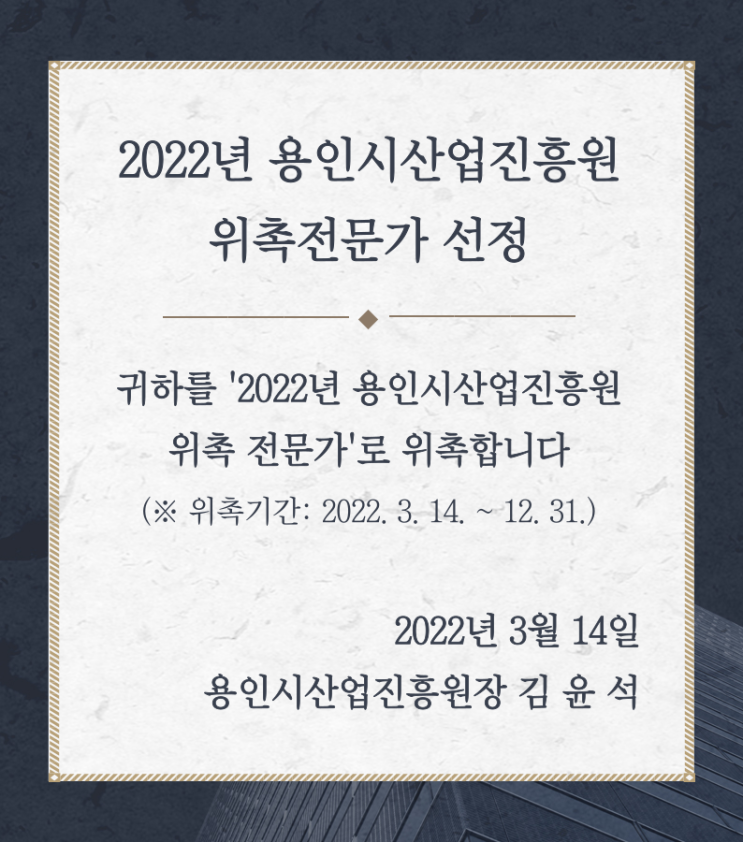 2022년도 용인시산업진흥원 위촉 전문가 선정