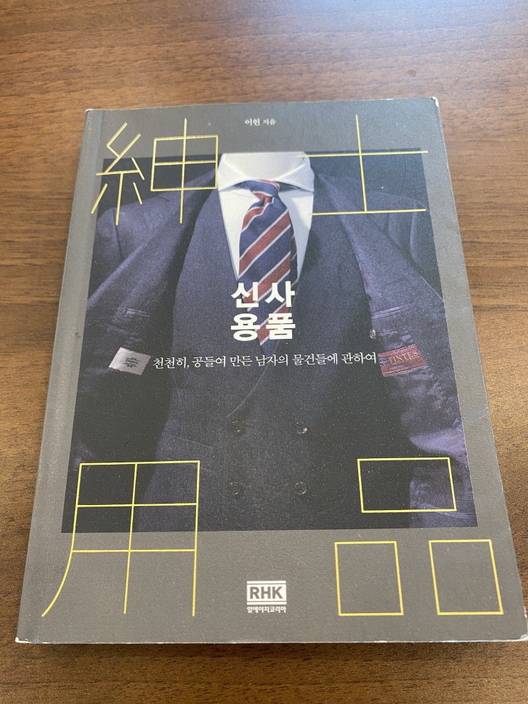 수트에 관련된 책 이야기 [신사용품][성공하는 남자는 수트를 입는다]
