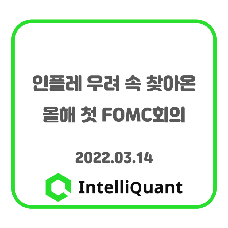  퀀트시황) 인플레 우려 속 찾아온 올해 첫 FOMC회의