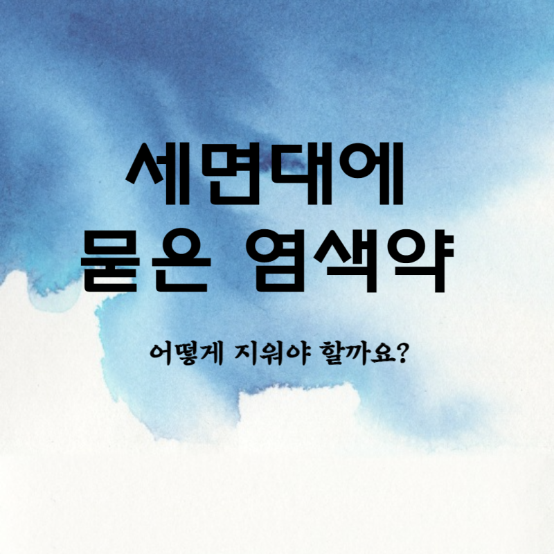 세면대에 묻은 염색약 지우는 방법