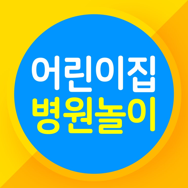  어린이집 병원놀이, 쉽지만 완벽하게 준비 끝!