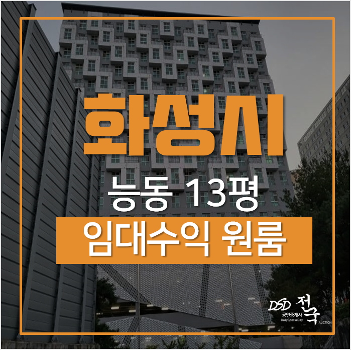 화성경매 능동 오디세이더테라스뷰 원룸 1억미만 임대수익 화성경매 능동 오디세이더테라스뷰 원룸 1억미만 임대수익