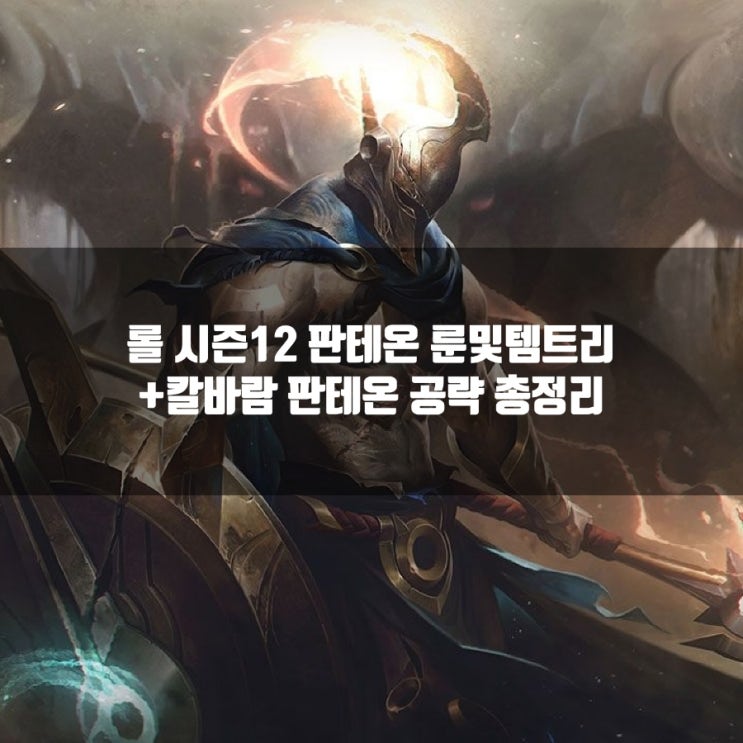 롤 판테온룬, 템트리, 스킬트리 + 칼바람판테온 롤 판테온룬, 템트리, 스킬트리 + 칼바람판테온