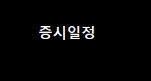 3월 셋째주 일정체크 주식일정